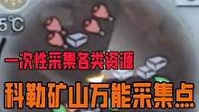 科勒矿山万能采集点位，一次性采集各类资源！
