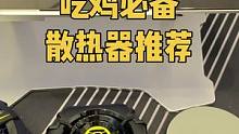这一个散热器不管是手机还是平板，手搓还是陀螺仪它都能胜任，用它以后就不用换散热器了#数码科技 #散热