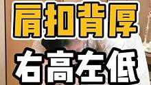 肩扣背厚，右高左低#体态纠正 #圆肩驼背 #肩颈酸痛 #开启健康2023 #健康dou起来