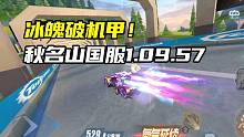 冰魄破机甲！秋名山国服1.09.57！