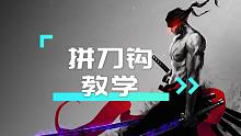 【教学篇】拼刀钩教学！