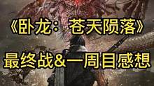 《卧龙：苍天陨落》最终战&一周目感想，只能说XGP真香#卧龙苍天陨落 #steam游戏 #xgp