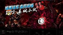 【暗黑地牢】血月攻略/DD2暴破小队阵容推荐 #暗黑地牢 #暴破小队 #阵容推荐 #主机游戏
