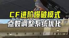 CF进阶爆破模式分析，点数调整系统优化#cf进阶无界 #穿越火线