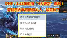 DNF：3.23体验服“4大更新”爆料！策划用去年活动恶心人，诚意拉了