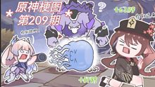 原神梗图【第209期】～胡桃:你不要过来呀！