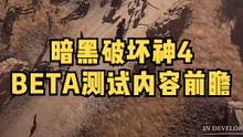 支持4人联机，所有玩家免费游玩《暗黑破坏神4》Beta测试内容前瞻#暴雪 #暗黑破坏神4 #战网 #