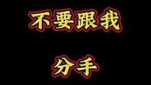 #不要跟我分手