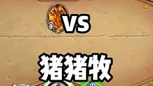 奇迹贼一打猪猪牧对局思路（忍!）。一晚7连胜。打任务牧同理（虽然难打但能提高胜率）。打奇迹牧还是早点
