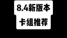 8.4新版本强势卡组分享。奇迹贼（应该是娱乐吧）。过阵子环境稳定再给大家推荐卡组。#炉石传说 #炉石