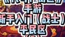 街区冒险开始啦，持续更新，准备好和我一起闯街区了吗#代号街区#steam移植手游