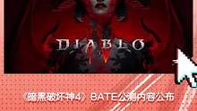 《暗黑破坏神4》bate公测内容公布，暴雪总经理表示没有加入XGP的计划 #暴雪 #暗黑破坏神 #暗
