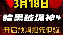 你的电脑配置肯定够！《暗黑破坏神4》将于3月18日开启抢先体验#暗黑破坏神 #单机游戏 #暴雪