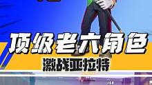 老六专属角色-小丑 #激战亚拉特 #激战亚拉特攻略 #2023顶流手游推荐