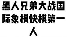 国际象棋是一项运动、一种文化、一门科学、一种生活，也是国外十分流行的街头竞技——黑人兄弟不服国际象棋