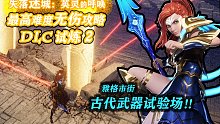 DLC全神庙挑战【攻略解说】最高难度无伤 2 雅格市街 魔法武器试验场《失落迷城：英灵的呼唤》【星辰