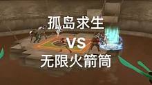 原创阿威十八式之第六式“孤岛求生”，故事起因于某位靓仔卡火箭筒，靓仔结局极惨。用魔法对付魔法#穿越火