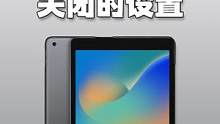 新iPad到手，这些设置建议关闭#iPad#干货分享 #数码科技