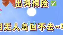 迷你世界：出海探险~被困无人岛回不去…呜呜呜‼️ #迷你生存日记 #迷你世界海洋 #探险 #热度