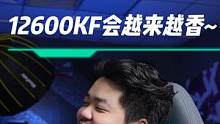 12600KF会越来越香~#12600kf #CPU #电脑硬件 #组装电脑 #电脑知识