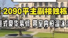 转：上海少有的豪华装修带恒温泳池意式大 House ！2090平方米主楼的意大利风格豪宅！