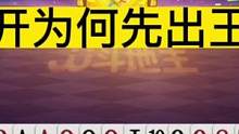 JJ斗地主：掘开为何先出王炸？这操作绝了，不愧是兵器谱第一！