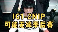 IG爆冷输NIP，曾经登顶第一的黑马IG接下来对手是LNG和BLG，可能无缘季后赛，今天yskm顶着