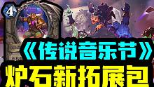 【炉石资讯】《传说音乐节》宣传片！新关键词！新卡！