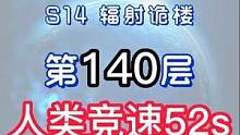 辐射诡楼S14小金人竞速系列 辐射诡楼140层人类竞速52S#明日之后#网易明日之后#明日之后第五季