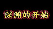 深渊的开始