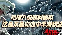合金弹头觉醒：枪械升级和材料副本玩法，学会了一定会少走很多弯路