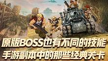 合金弹头觉醒：原版boss也有不同的技能，手游副本中的那些经典关卡