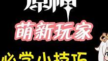 萌新一定要学的小技巧#磬弦奏华夜 #原神 #原神攻略
