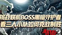 合金弹头觉醒：挑战联机boss黑暗守护者，看三人小队如何克敌制胜
