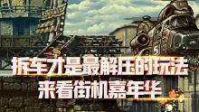 合金弹头觉醒：拆车才是最解压的玩法，合金觉醒的街机嘉年华