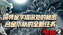 合金弹头觉醒：探寻金字塔深处的秘密，合金小队全新任务