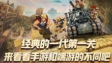 合金弹头觉醒：经典1代第一关，手游与端游到底有何不同的呢