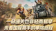 合金弹头2代：国服高手速通挑战，一命通关小菜一碟