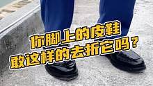 你脚上的皮鞋敢这样的去折它吗？#鳄珍 #鳄鱼 #商务鞋 #盛