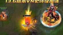 13.6版本改动讲解：VN男刀史诗级加强，暴击Q直接秒人？