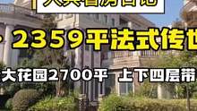 转：上海市区还有2359平传世大宅！还带南北双庭院2700平！真的很哇噻