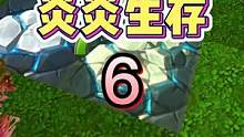 炎炎生存6：狸狸为何删除涓涓好友？大猫为啥打我？ #OY家族 #涓涓和狸狸 #迷你世界