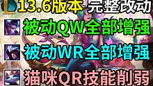 13.6版本完整改动介绍：小龙增益削弱、远程致命节奏攻速削弱
