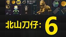 六局跑刀血赚329万！北山玩家：不信谣不传谣