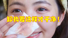 卸妆要这样才干净！
