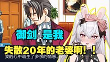 【逆转裁判reaction】这是什么古早红蓝CP，嗑一下。