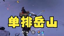 【永劫无间】单排岳山 能否保你平安