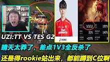 UZI：晴天差点1V3全反杀了，还是得rookie站出来，这都能蹲到C位