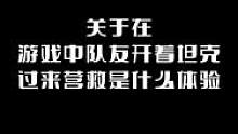 关于在游戏中队友开着坦克过来营救是什么体验