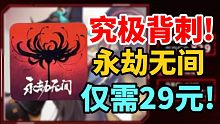 究极背刺！永劫史低29元到底值不值？
